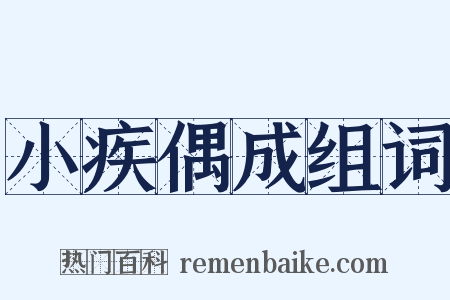 小疾偶成组词是什么意思的图片